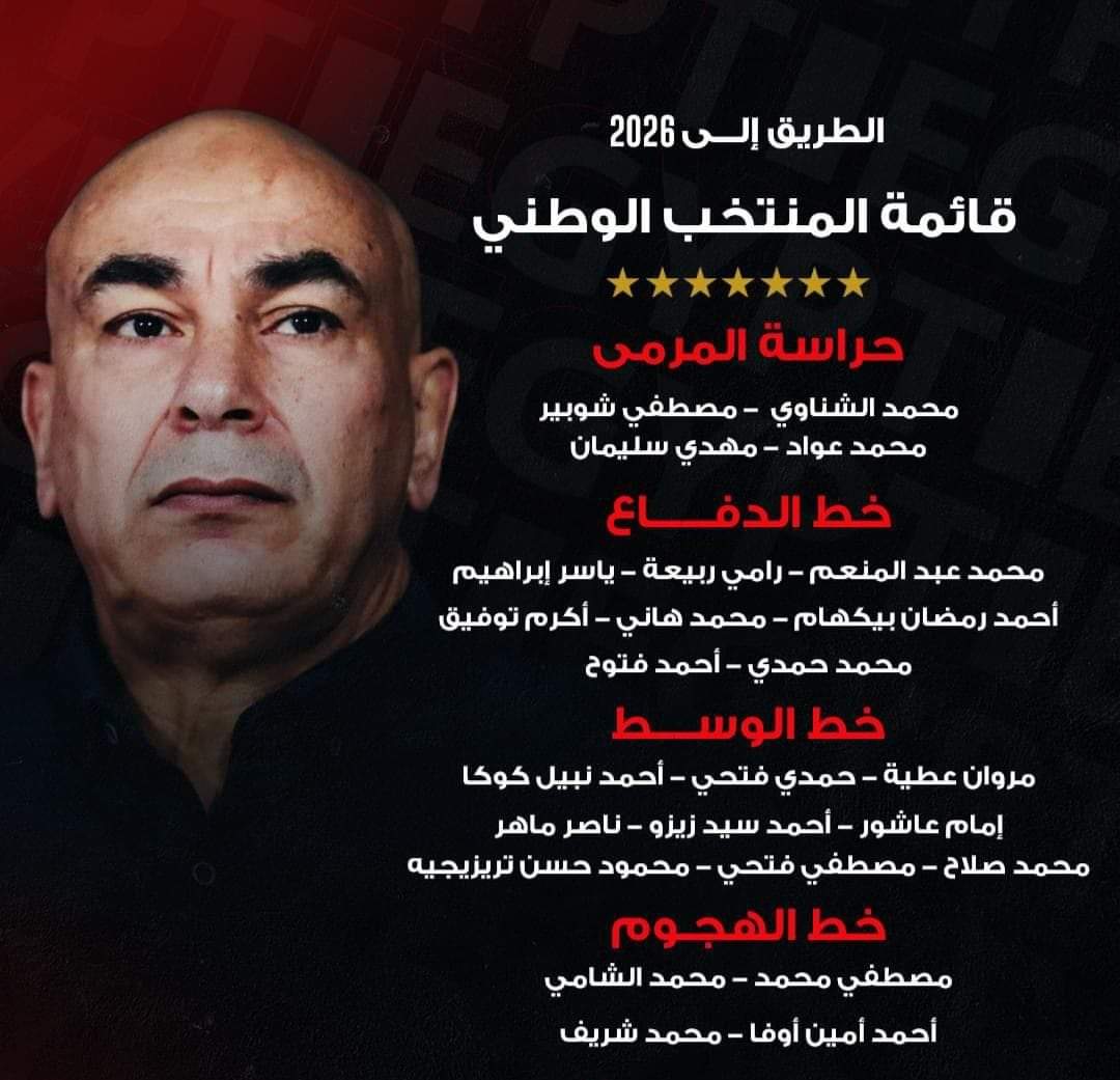 وجهان جديدان بمنتخب مصر..وعودة الثلاثى المصاب