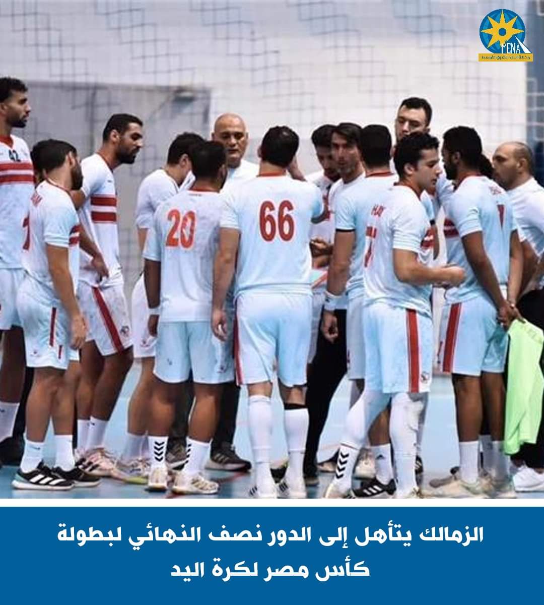 فريق يد الزمالك يتأهل إلى الدور نصف النهائى لكأس مصر