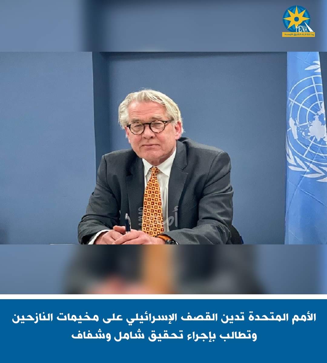 الأمم المتحدة تدين القصف الإسرائيلي على مخيمات النازحين وتطالب بإجراء تحقيق شامل وشفاف