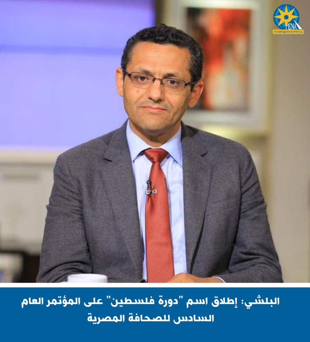  إطلاق اسم "دورة فلسطين" على المؤتمر العام السادس للصحافة  المصرية