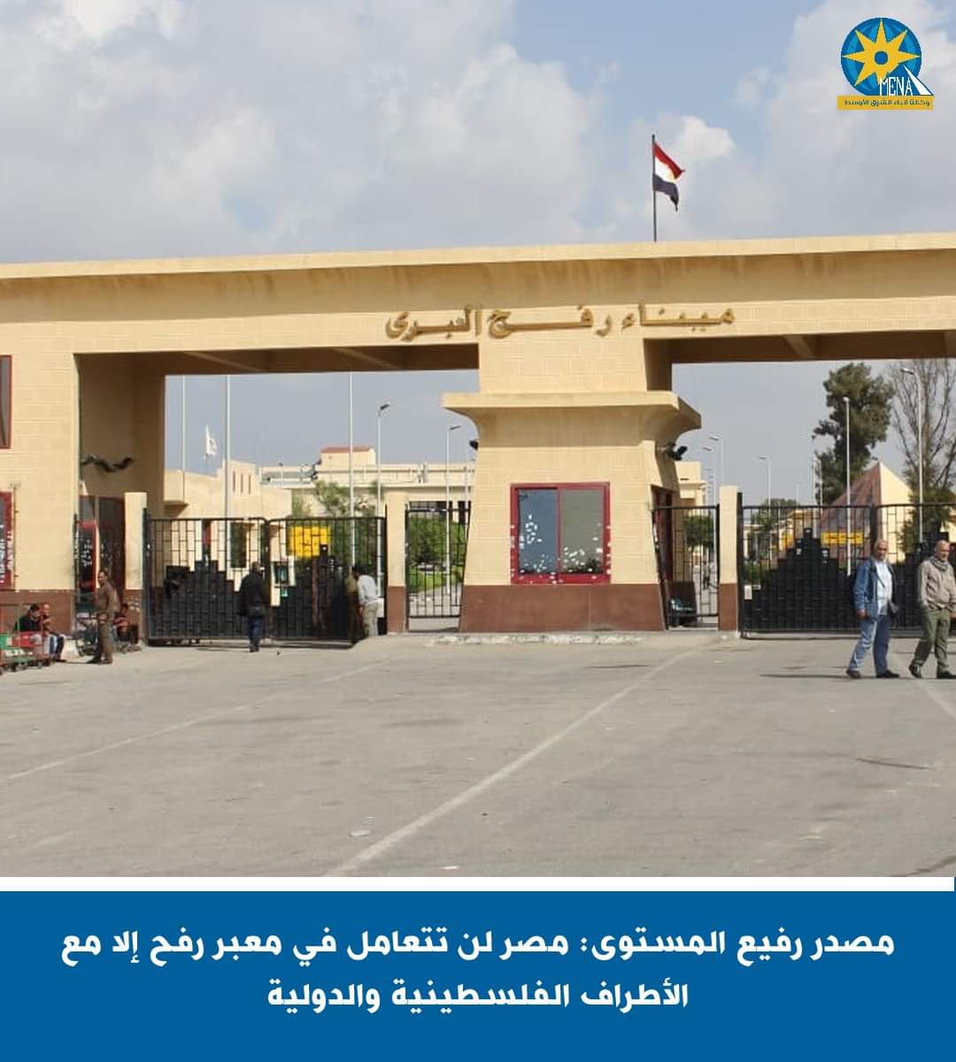 مصدر رفيع المستوى: مصر لن تتعامل في معبر رفح إلا مع الأطراف الفلسطينية والدولية