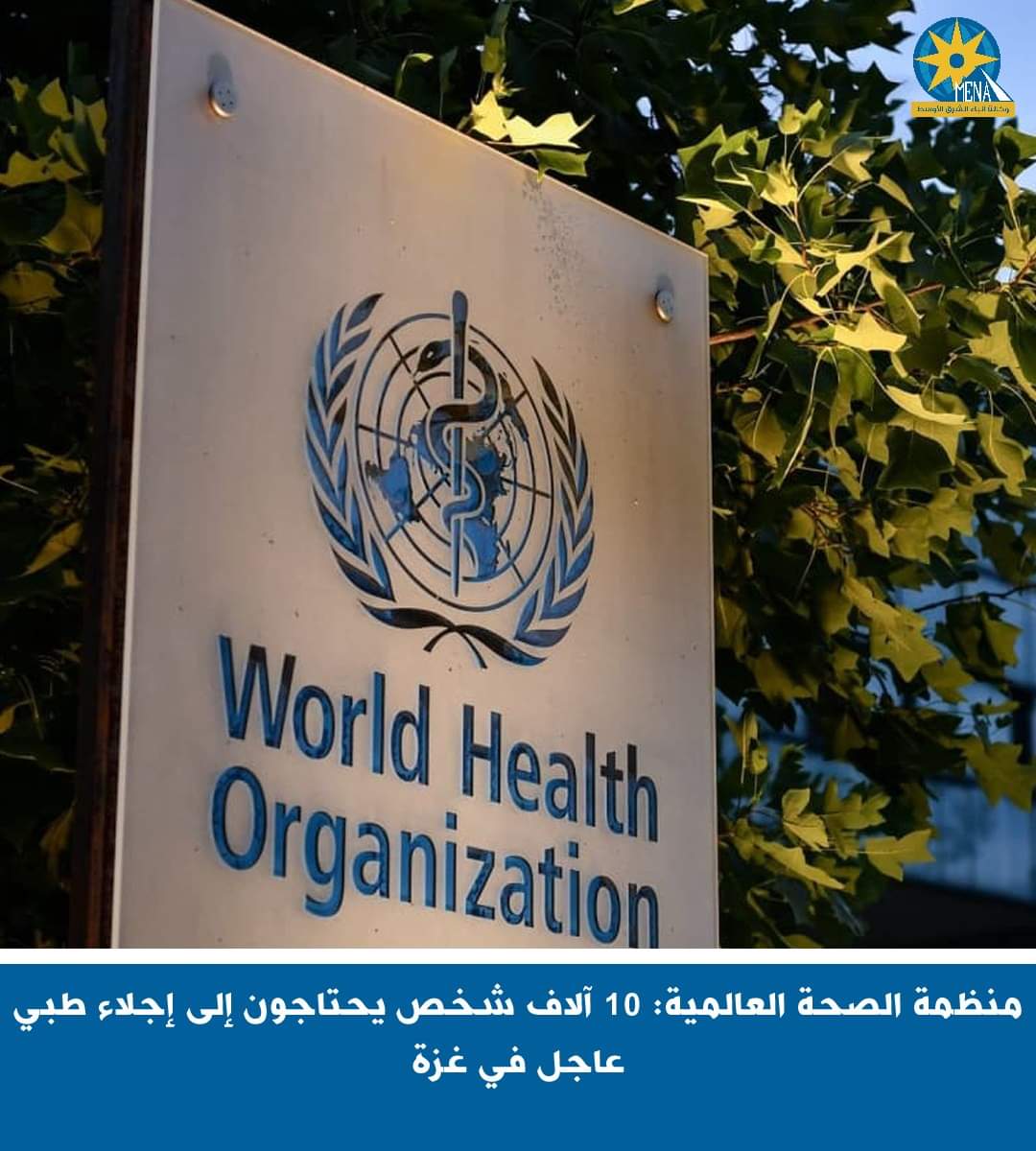 منظمة الصحة العالمية : 10 آلاف شخص يحتاجون لإجلاء طبى عاجل فى غزة