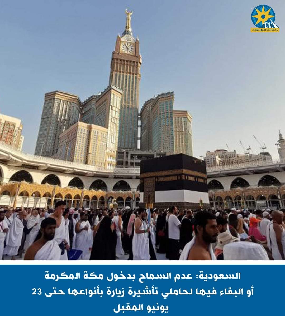 السعودية: عدم السماح بدخول مكة أو البقاء فيها لحاملى تأشيرة زيارة بأنواعها حتى 23 يونيو المقبل