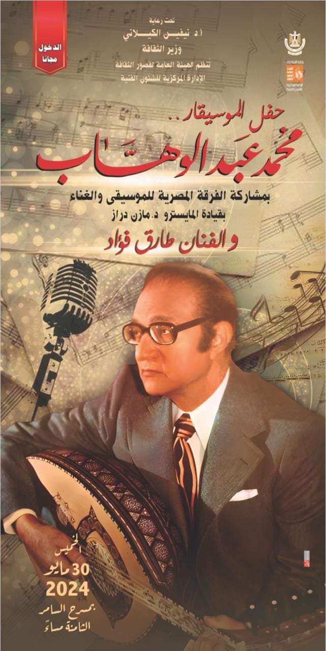حفل لأغانى موسيقار الأجيال محمد عبد الوهاب