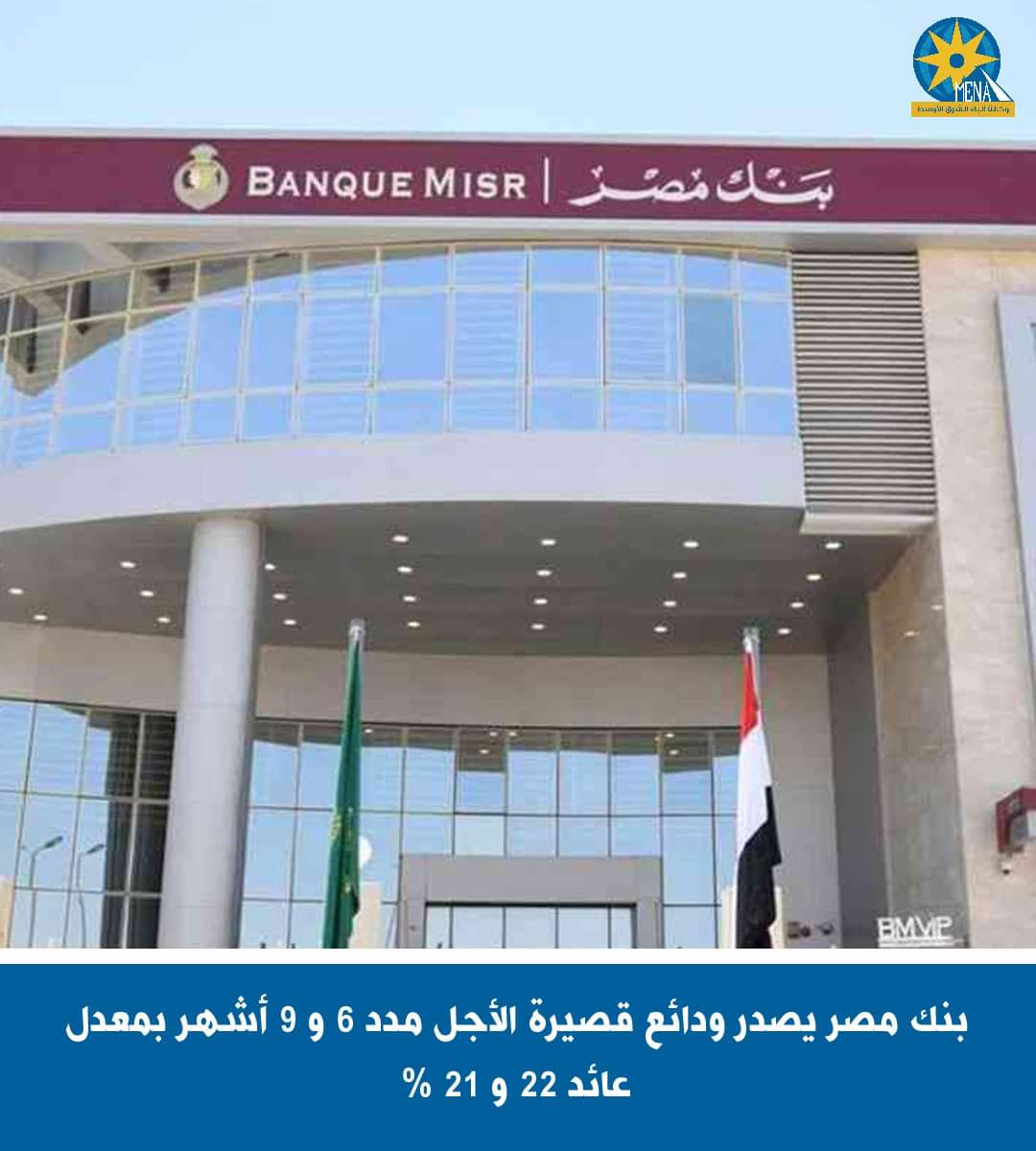 بنك مصر يصدر ودائع قصيرة الأجل مدد 6 و 9 أشهر بمعدل عائد 22 و 21%