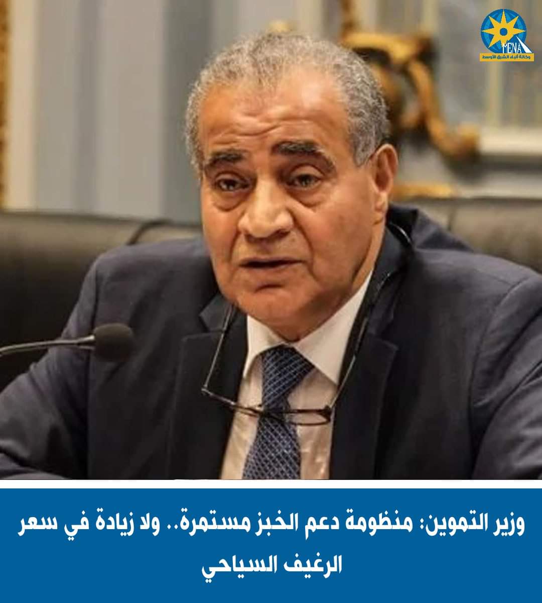 وزير التموين: منظومة دعم الخبز مستمرة..ولا زيادة فى سعر الرغيف السياحى 