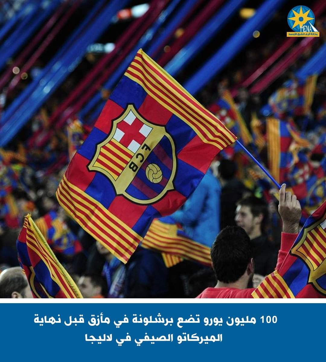 برشلونة الإسباني بحاجة إلى 100 مليون يورو لتسجيل لاعبيه