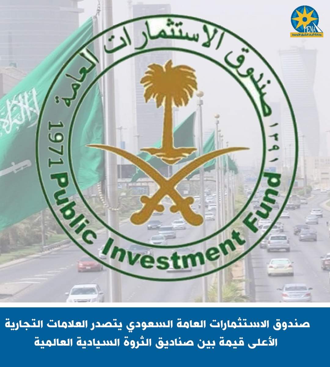 صندوق الاستثمارات العامة السعودى يتصدر قائمة العلامات التجارية الأعلى قيمة حول العالم