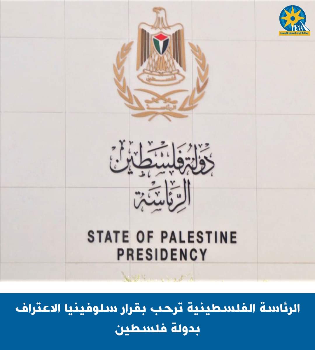 حكومة سلوفينيا تعترف بدولة فلسطين