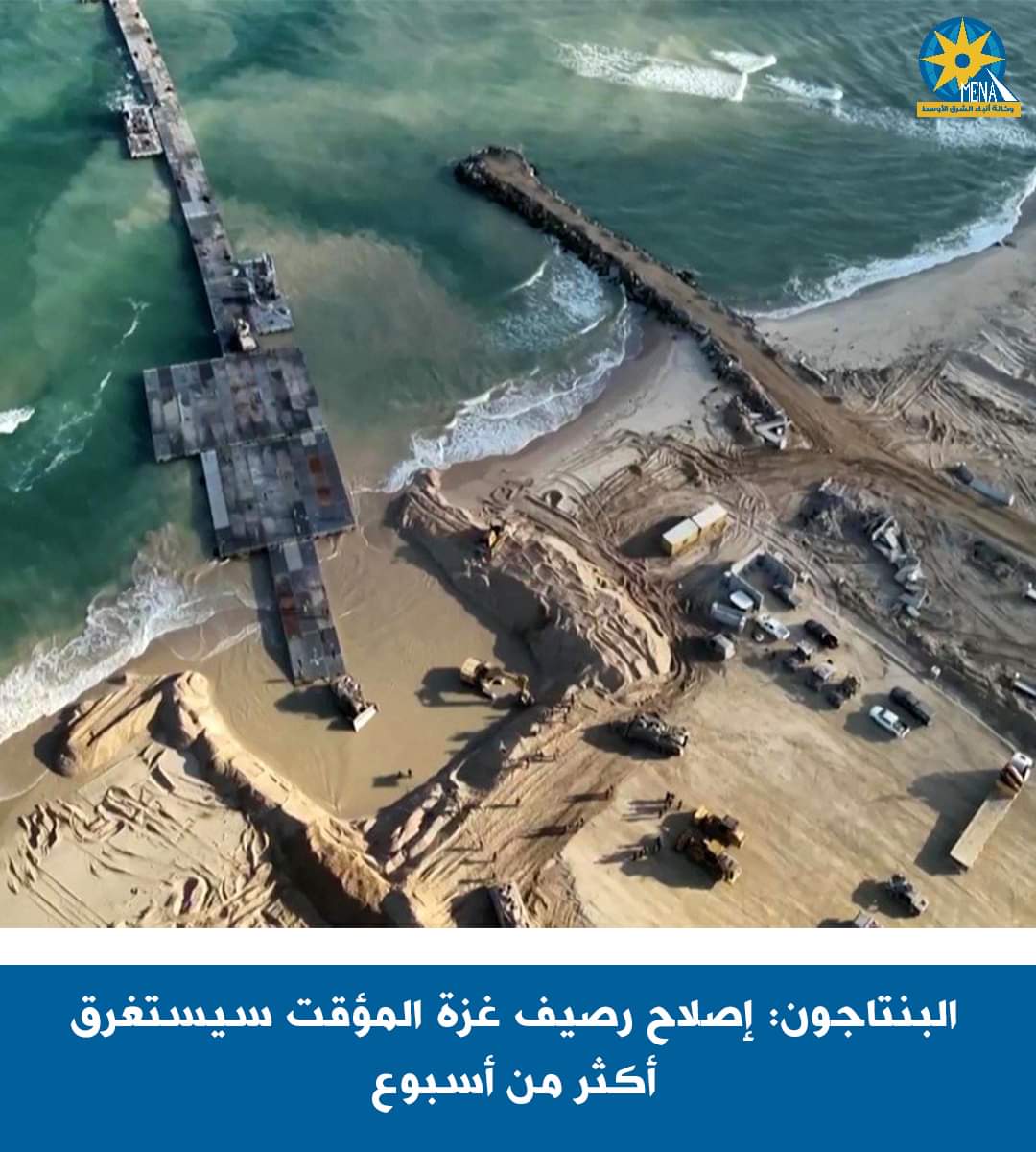 الدفاع الأمريكية :إصلاح رصيف غزة يستغرق أسبوعا