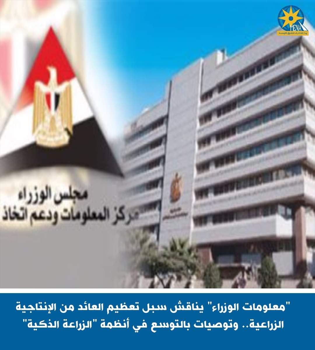 منتدى مركز معلومات مجلس الوزراء يوصى بالتوسع فى الزراعة الذكية