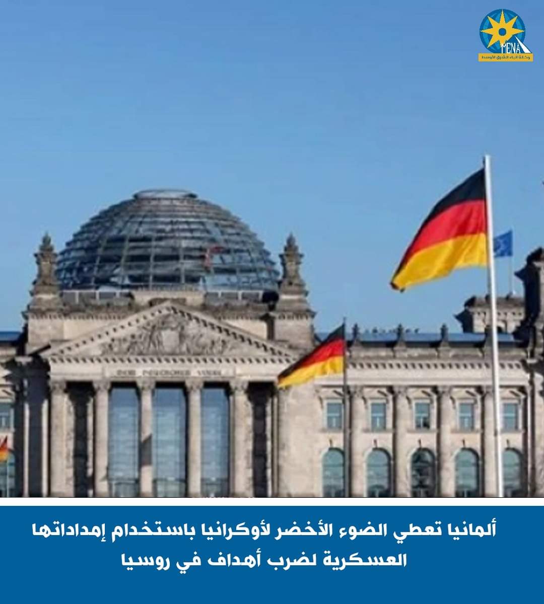 برلين تسمح لأوكرانيا بضرب أهداف داخل روسيا بأسلحة ألمانية
