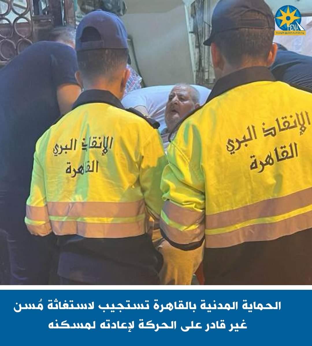 الحماية المدنية بالقاهرة تستجيب لاستغاثة مُسن غير قادر على الحركة 