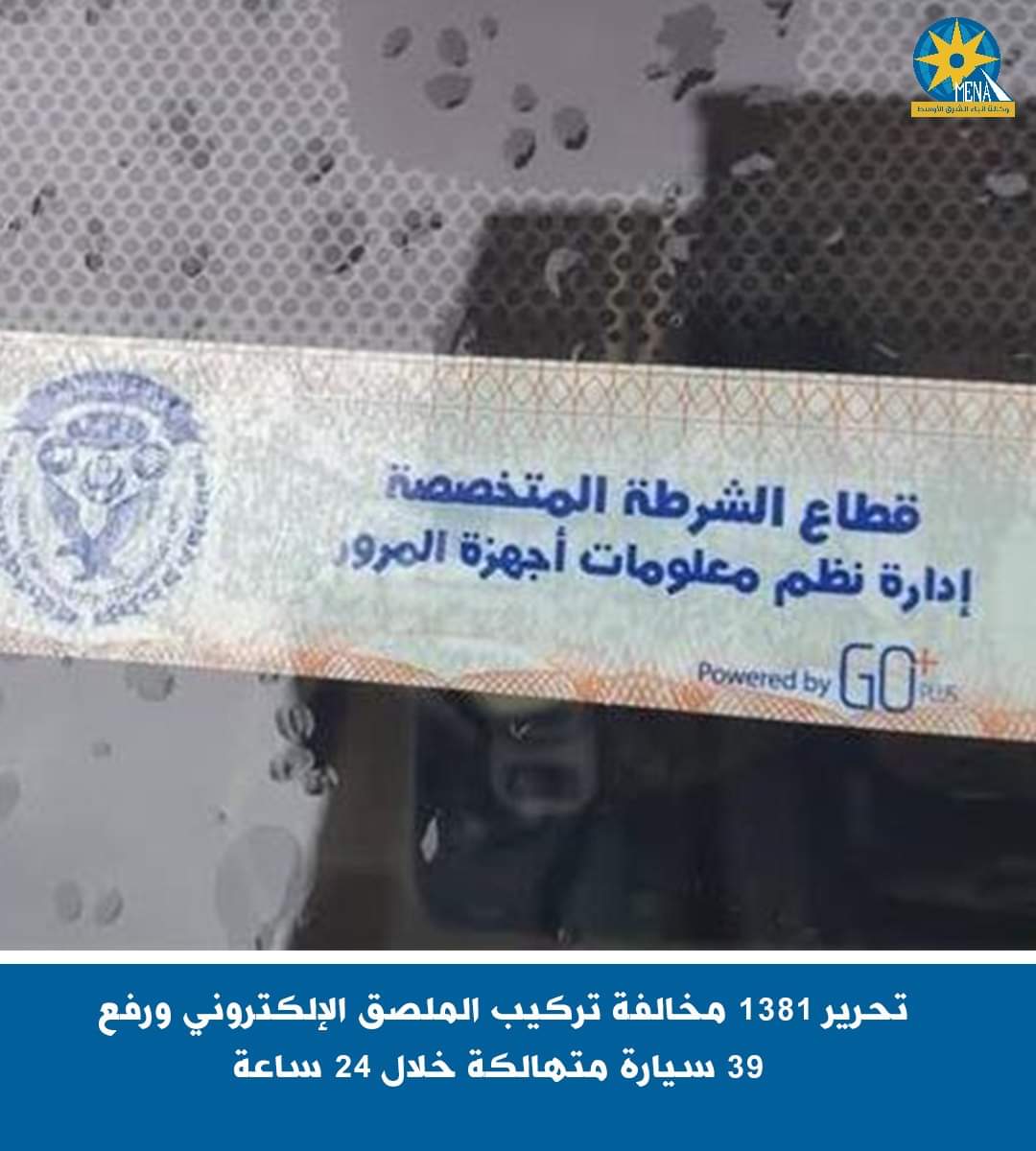 1381 مخالفة عدم تركيب الملصق الإلكترونى