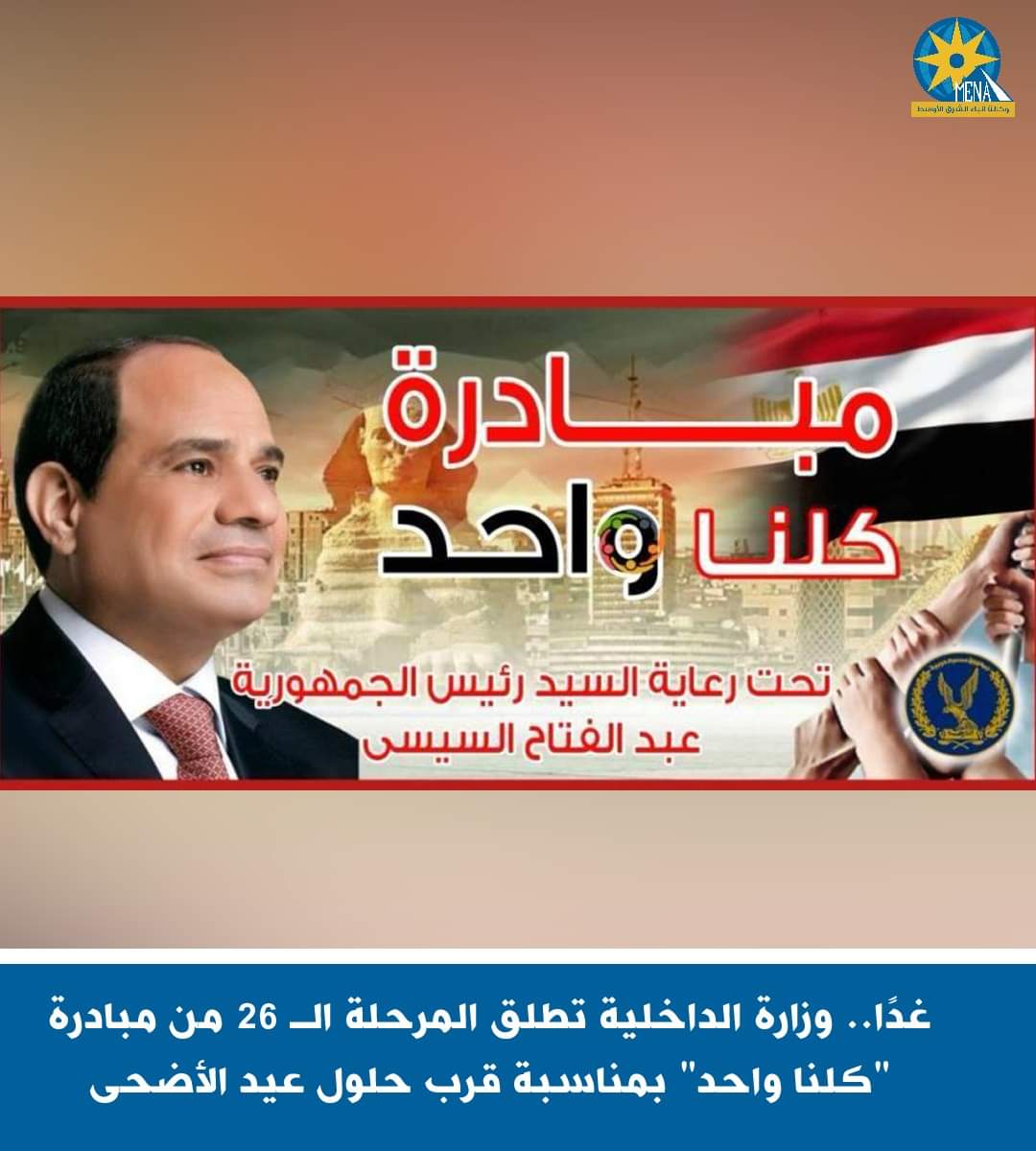 غدا..وزارة الداخلية تطلق المرحلة الـ 26 من مبادرة "كلنا واحد" 