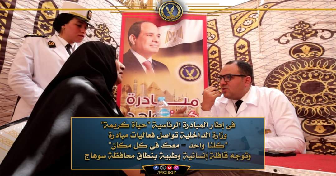 قوافل طبية وإنسانية تستهدفت  القرى والتجمعات السكانية بسوهاج