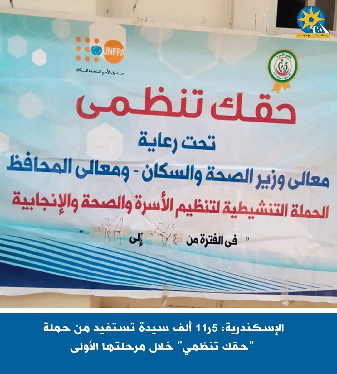 وكيل وزارة الصحة بالإسكندرية:انتهاء المرحلة الأولى لحملة"حقك تنظمي"