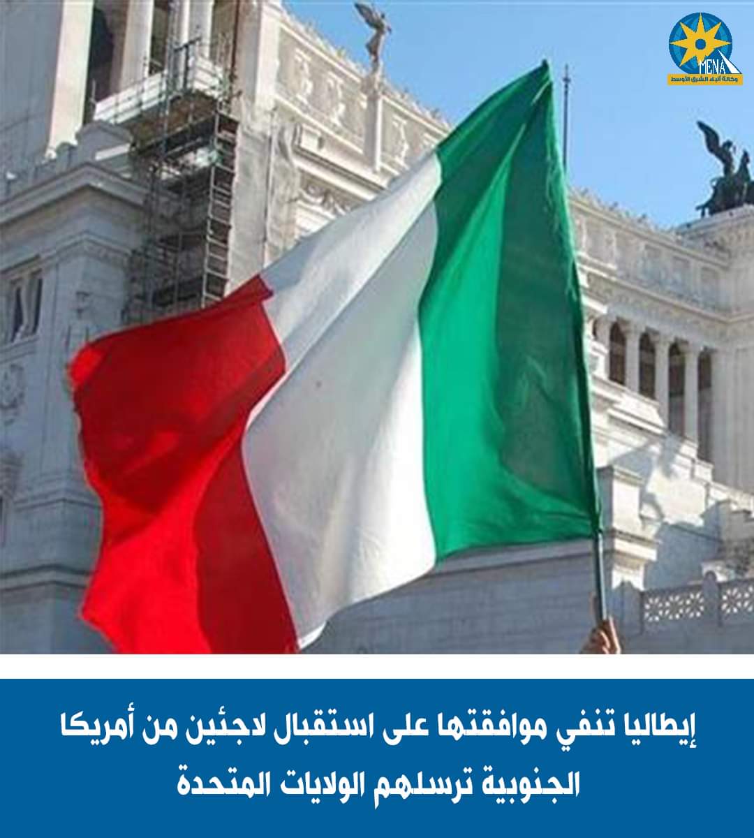 الحكومة الإيطالية تنفى الضوء الأخضر لإدارة واشنطن لنقل لاجئين من أمريكا الجنوبية إلى أراضيها