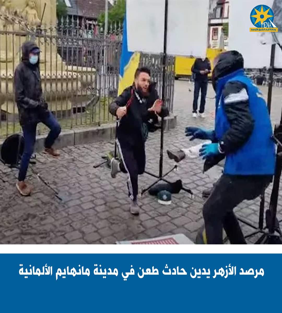 مرصد الأزهر يدين بأشد العبارات الهجوم الذي وقع  فى ألمانيا