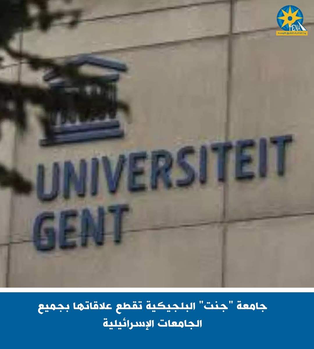 جامعة "جنت" البلجيكية تقطع علاقاتها مع الجامعات والمؤسسات البحثية الإسرائيلية