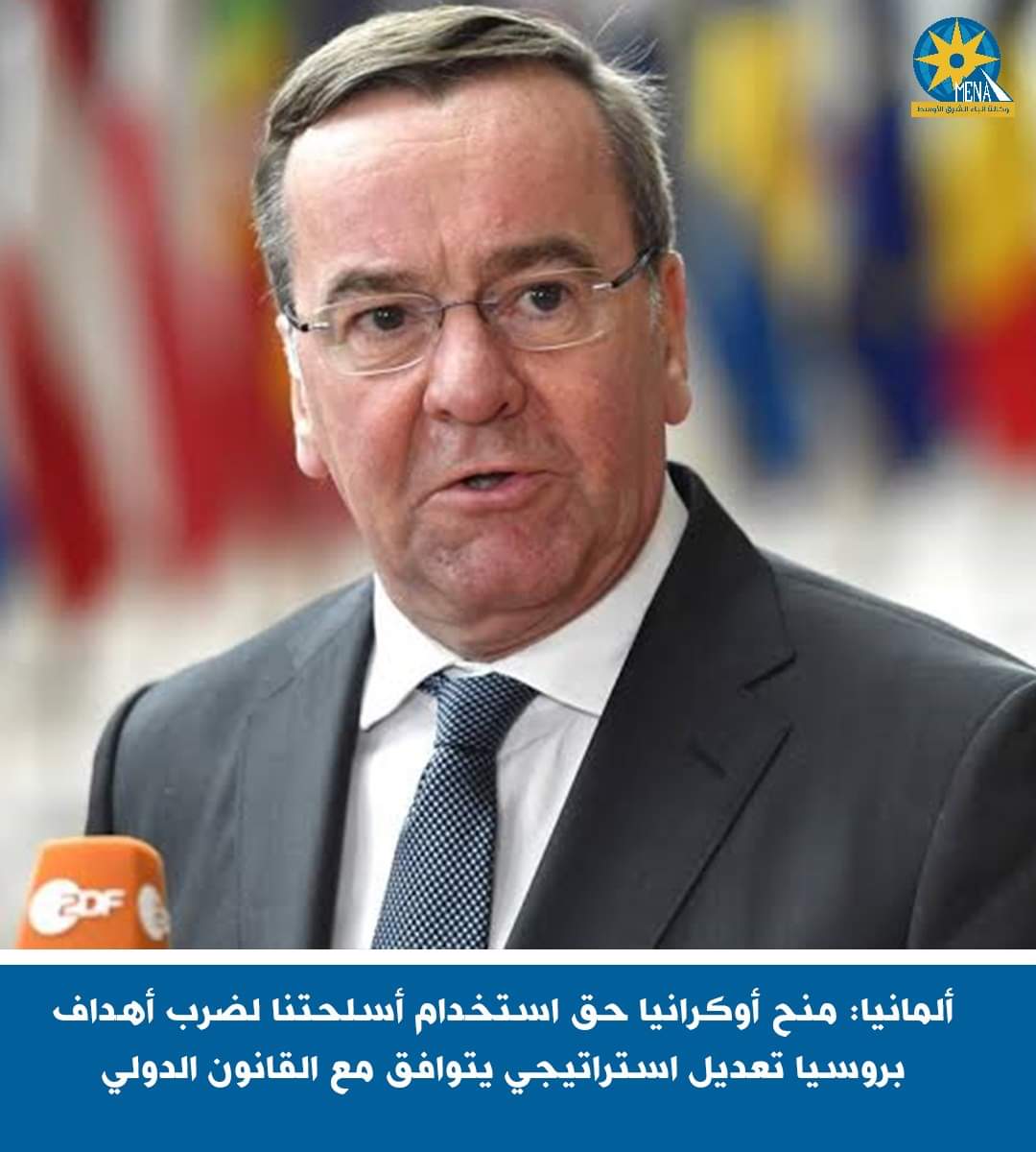 وزير الدفاع الألمانى : السماح لأوكرانيا باستخدام الأسلحة الألمانية لضرب أهداف عسكرية فى روسيا.. تعديل استراتيجى