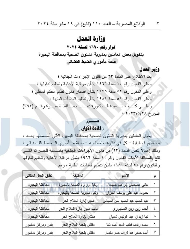 الضبطية القضائية .. لسبعة أطباء بمديرة الصحة بالبحيرة