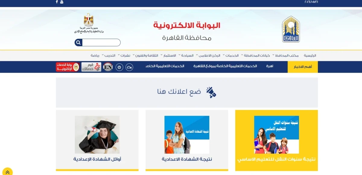 رابط الإستعلام عن نتيجة صفوف النقل للمرحلتين الابتدائية والإعدادية لعام 2024