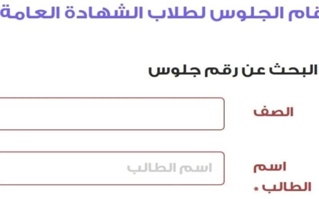 تعرف علي خطوات معرفة طلاب الثانوية العامة أرقام الجلوس إلكترونيا