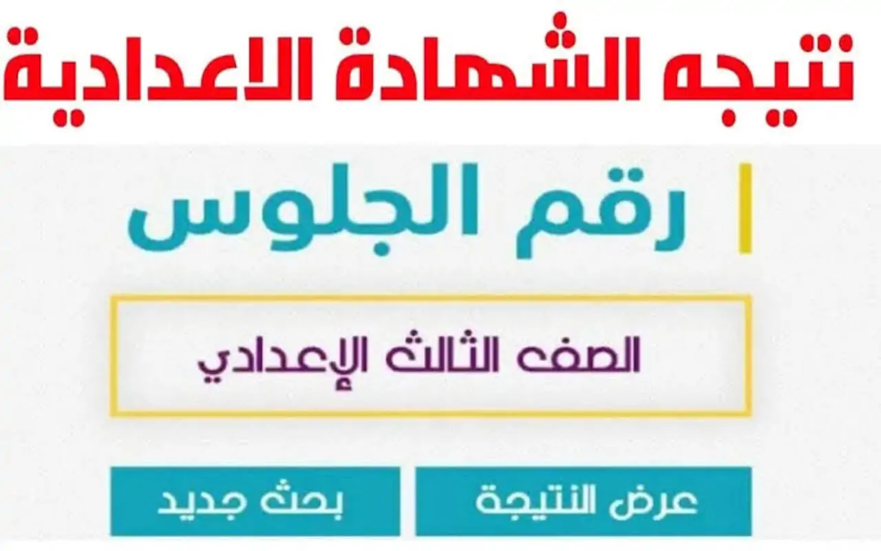 موعد إعلان نتيجة الشهادة الإعدادية الترم الثاني 2024 في البحيرة