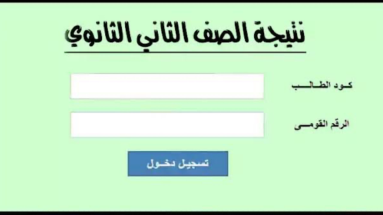 رابط نتيجة الصف الثاني الثانوي الترم الثاني 2024 جميع المحافظات