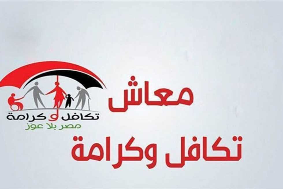 تعرف علي أماكن صرف معاش تكافل وكرامة قبل عيد الأضحي
