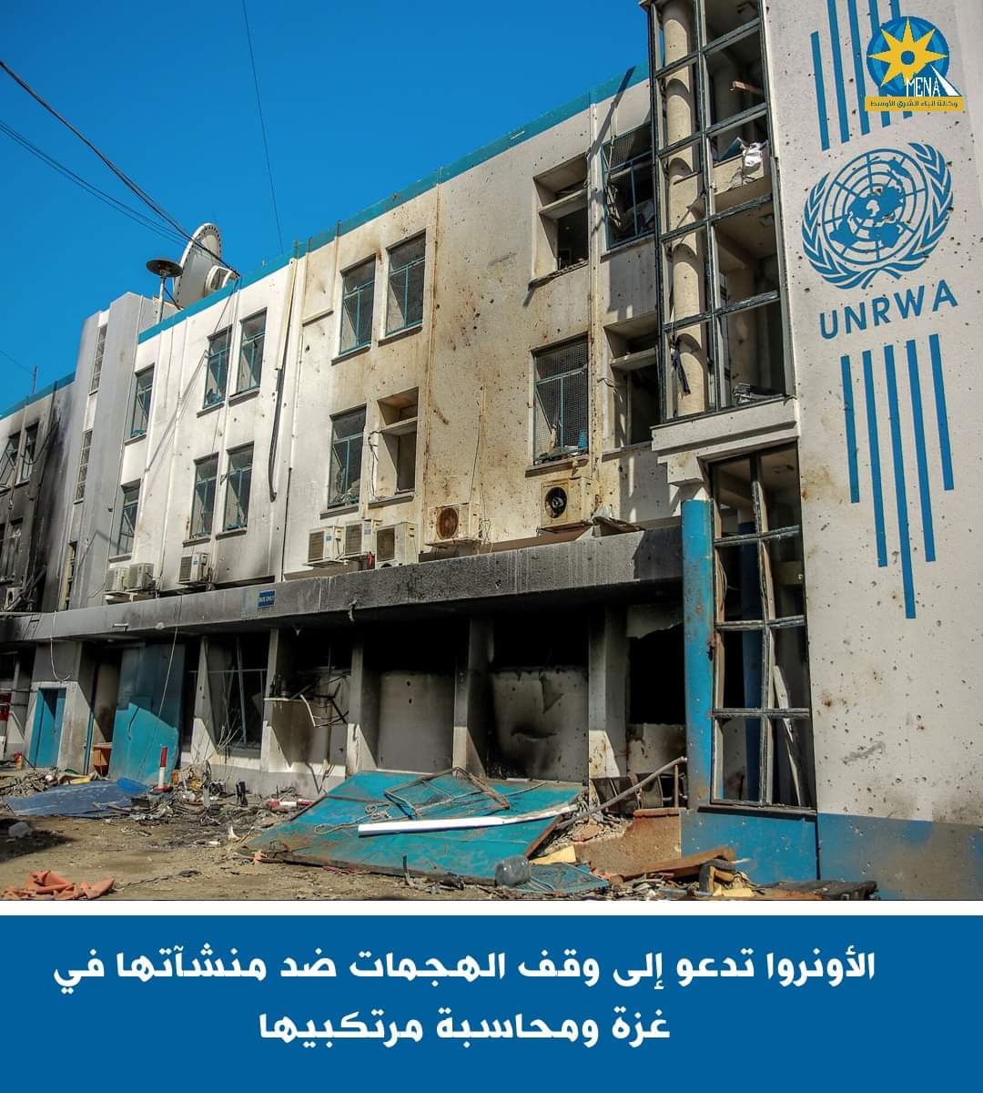 الأونروا تدعو لوقف الهجمات ضد منشآتها فى غزة ومحاسبة مرتكبيها