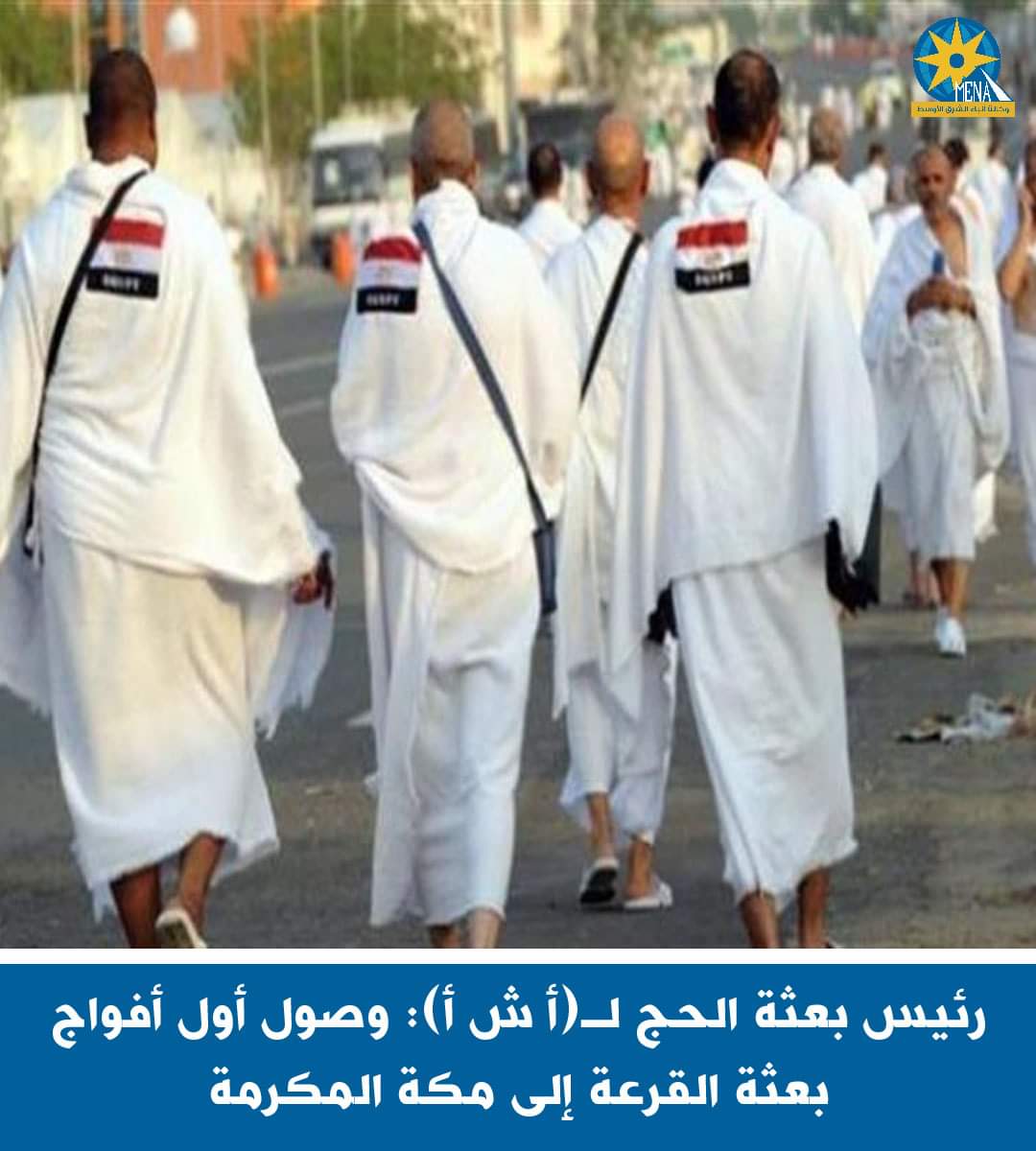 رئيس بعثة الحج : وصول أول أفواج بعثة القرعة إلى مكة المكرمة