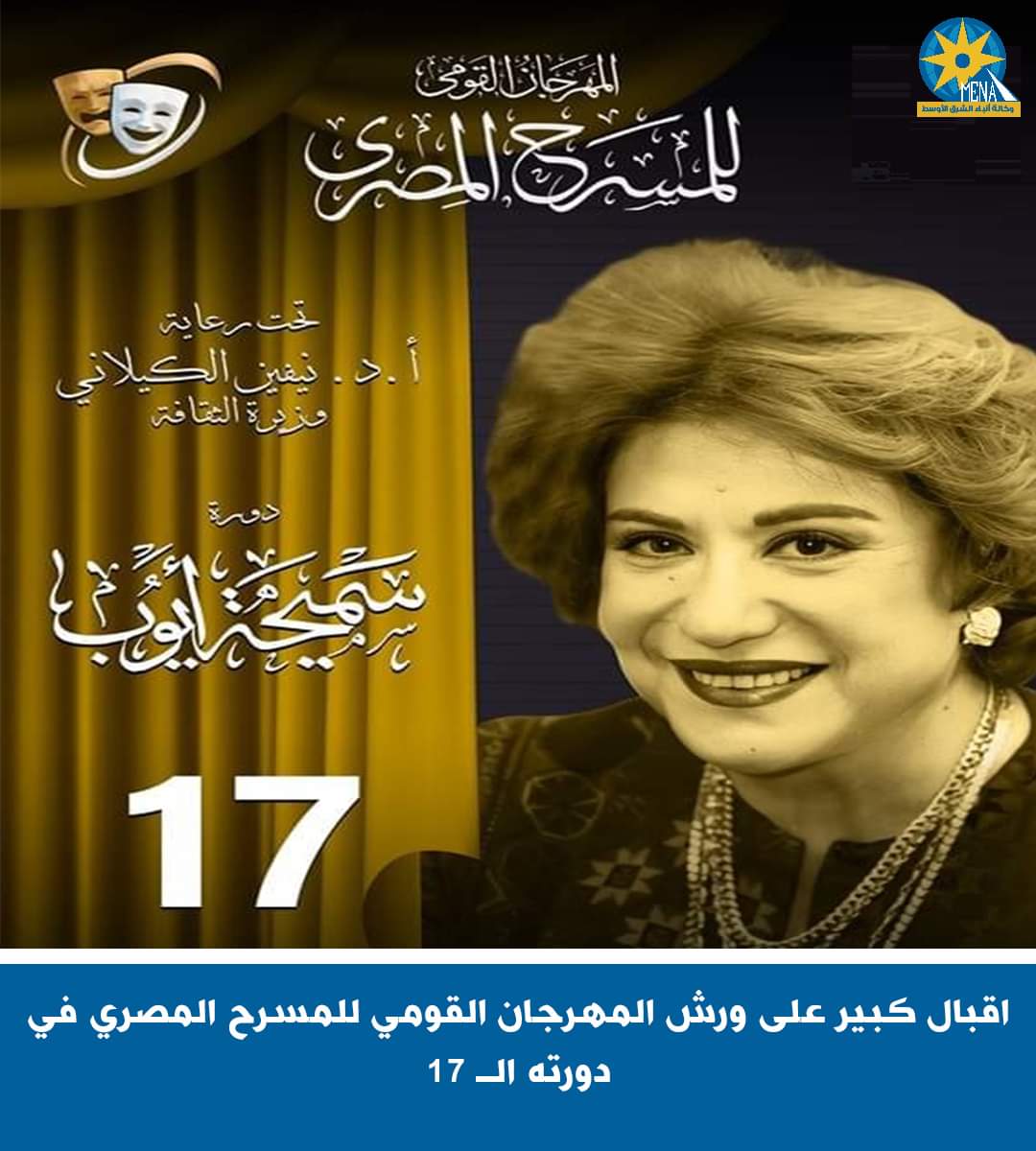 مهرجان المسرح القومى برئاسة الفنان محمد رياض
