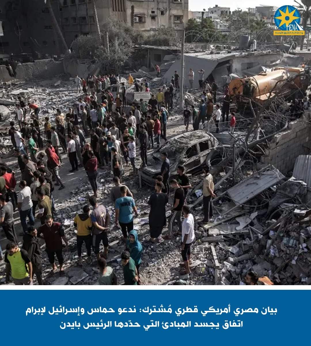 بيان مصرى أمريكى قطرى حول أحداث غزة