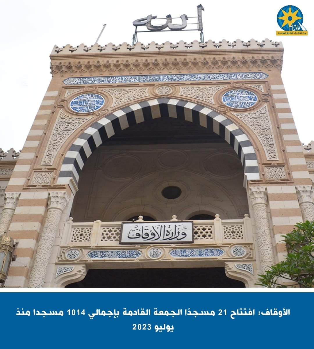 الأوقاف:افتتاح 21 مسجدًا الجمعة القادمة 