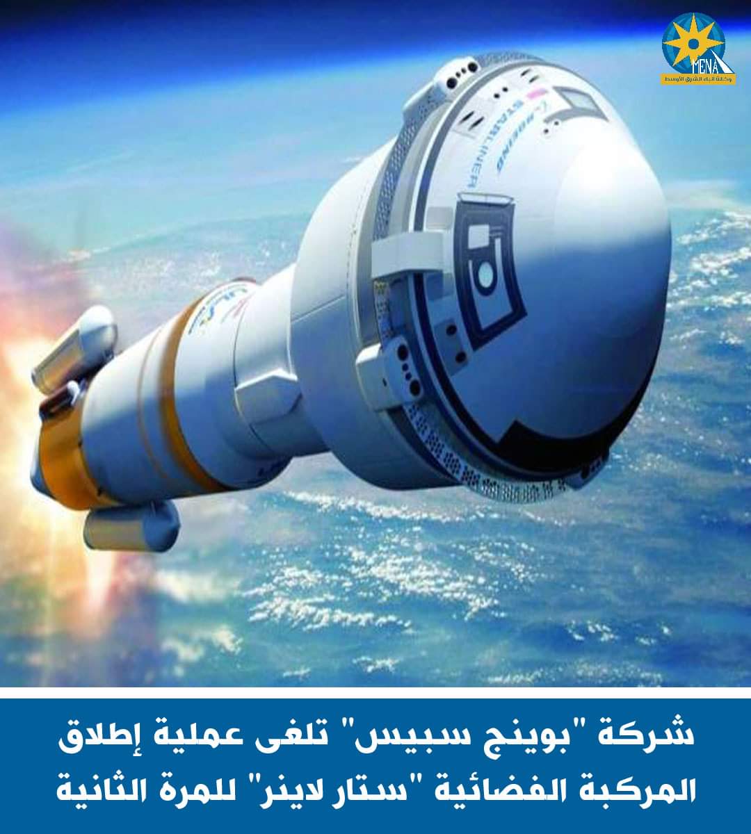 شركة "بوينج سبيس" تلغى إطلاق المركبة الفضائية "ستار لاينر" 