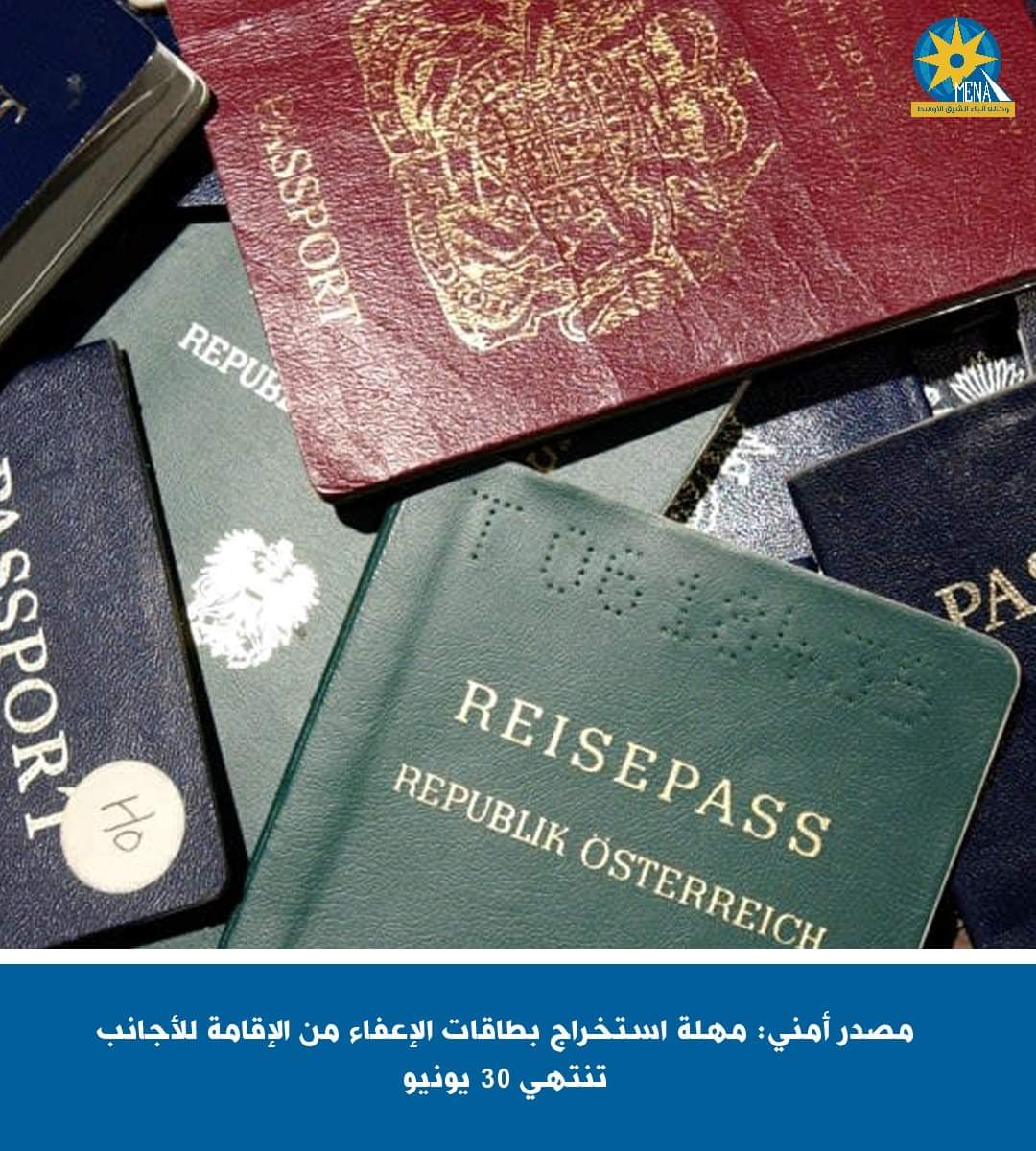 مصدر أمنى: مهلة إعفاء الأجانب المقيمين بالبلاد تنتهى 30 يونيو الجارى