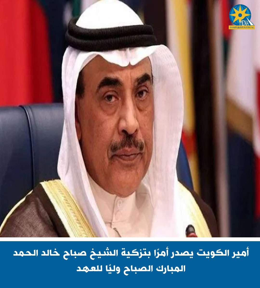 الشيخ صباح خالد الحمد المبارك الصباح.. وليًا للعهد بالكويت