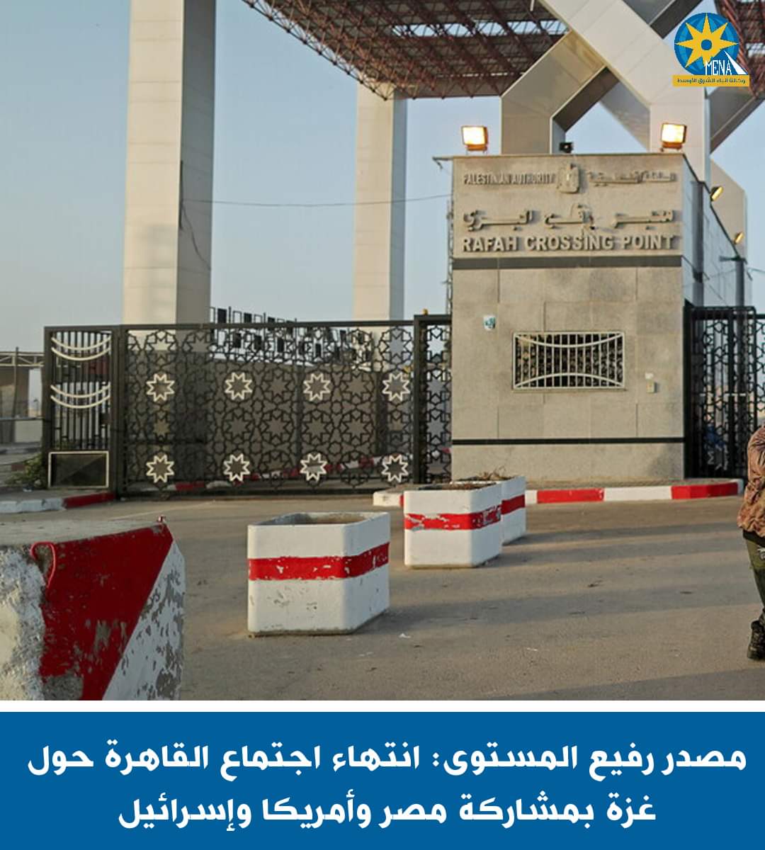 انتهاء اجتماع ثلاثى بالقاهرة بين مصر وقطر وأمريكا