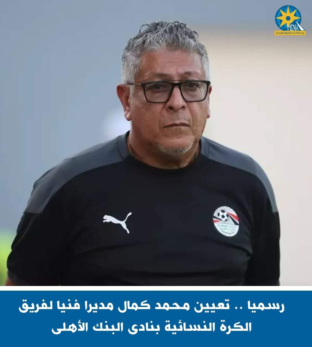  محمد كمال مديرا فنيا لفريق الكرة النسائية بنادى البنك الأهلى