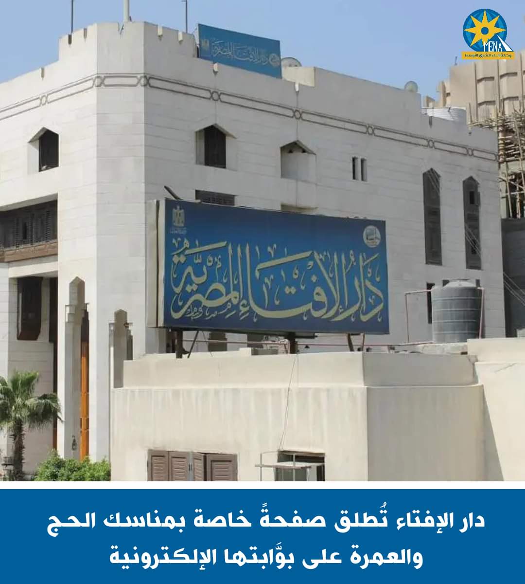 دار الإفتاء تُطلق صفحةً خاصة بمناسك الحج والعمرة على بوَّابتها الإلكترونية
