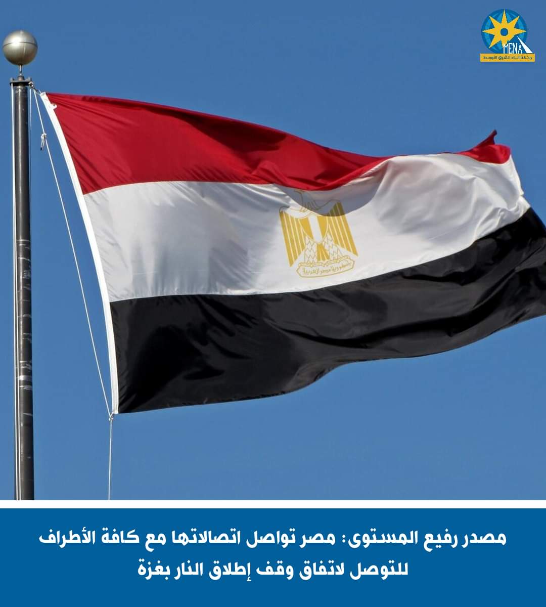 مصدر رفيع المستوى : مصر تواصل اتصالاتها مع كافة الأطراف لوقف إطلاق النار بغزة
