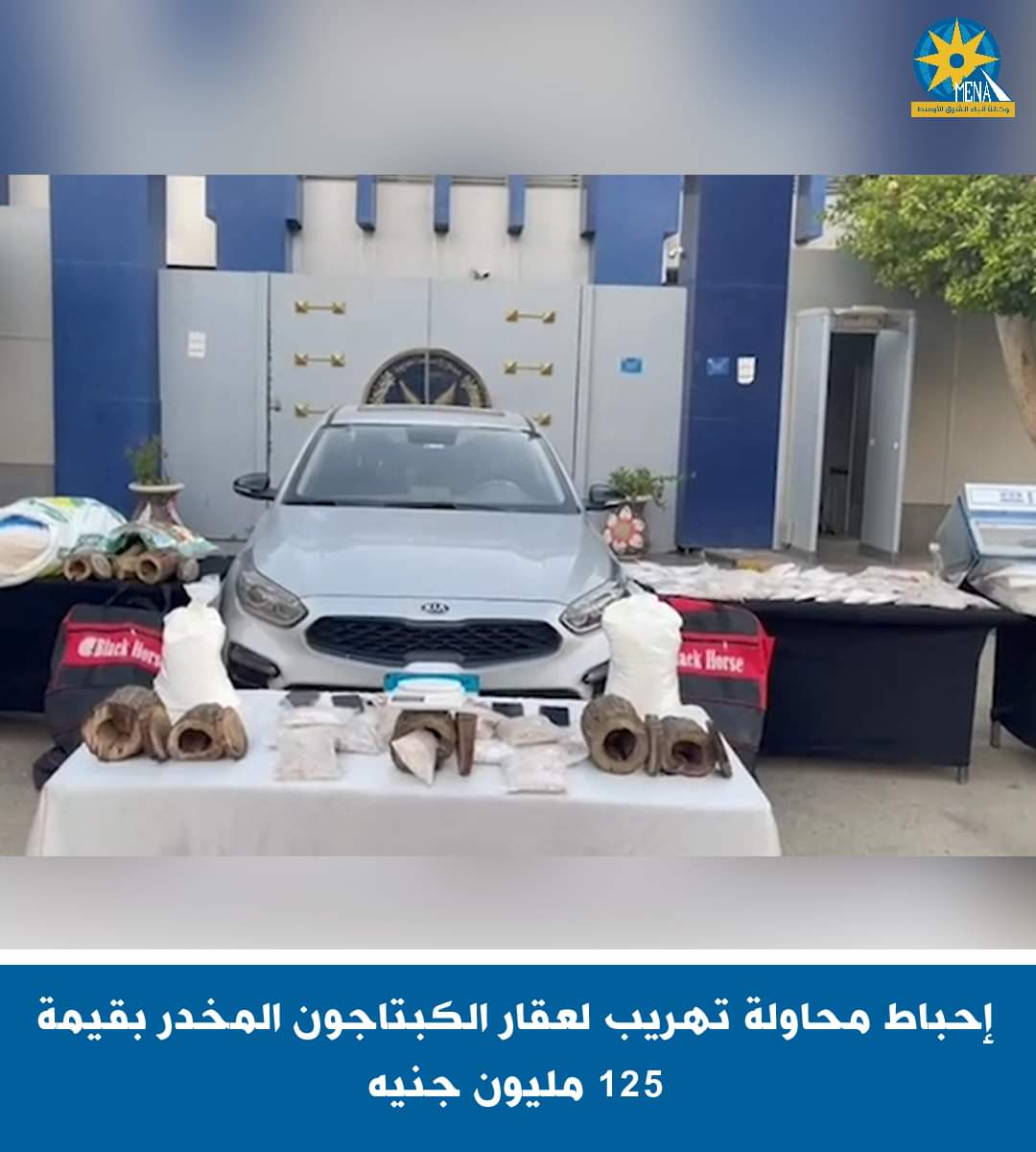 إحباط محاولة تهريب 2،5 مليون قرص عقار كبتاجون ب125 مليون جنيه