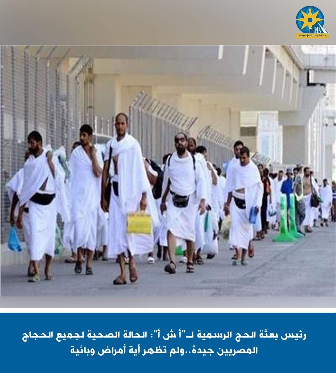 رئيس بعثة الحج الرسمية : الحالة الصحية لجميع الحجاج المصريين جيدة..ولم تظهر أية أمراض وبائية