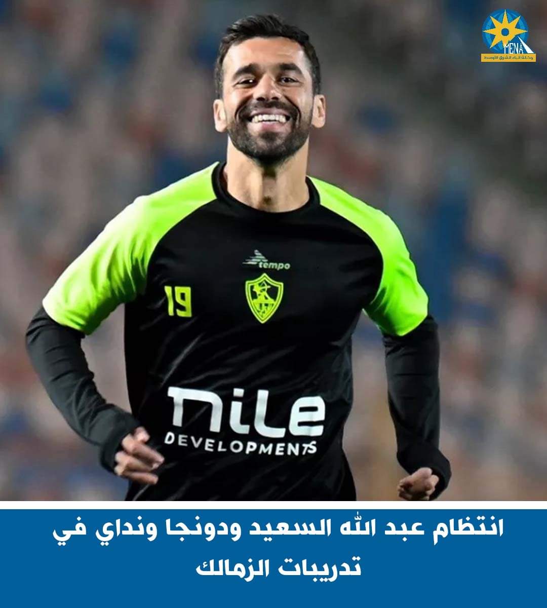 انتظام عبدالله السعيد ودونجا ونداى فى تدريبات الزمالك