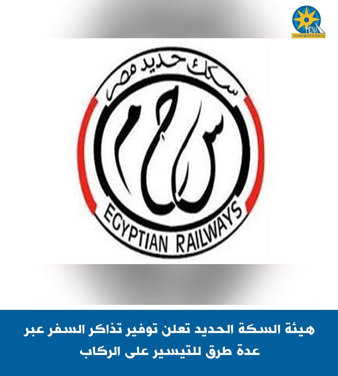 هيئة السكة الحديد تعلن توفير تذاكر السفر عبر عدة طرق للتيسير على الركاب