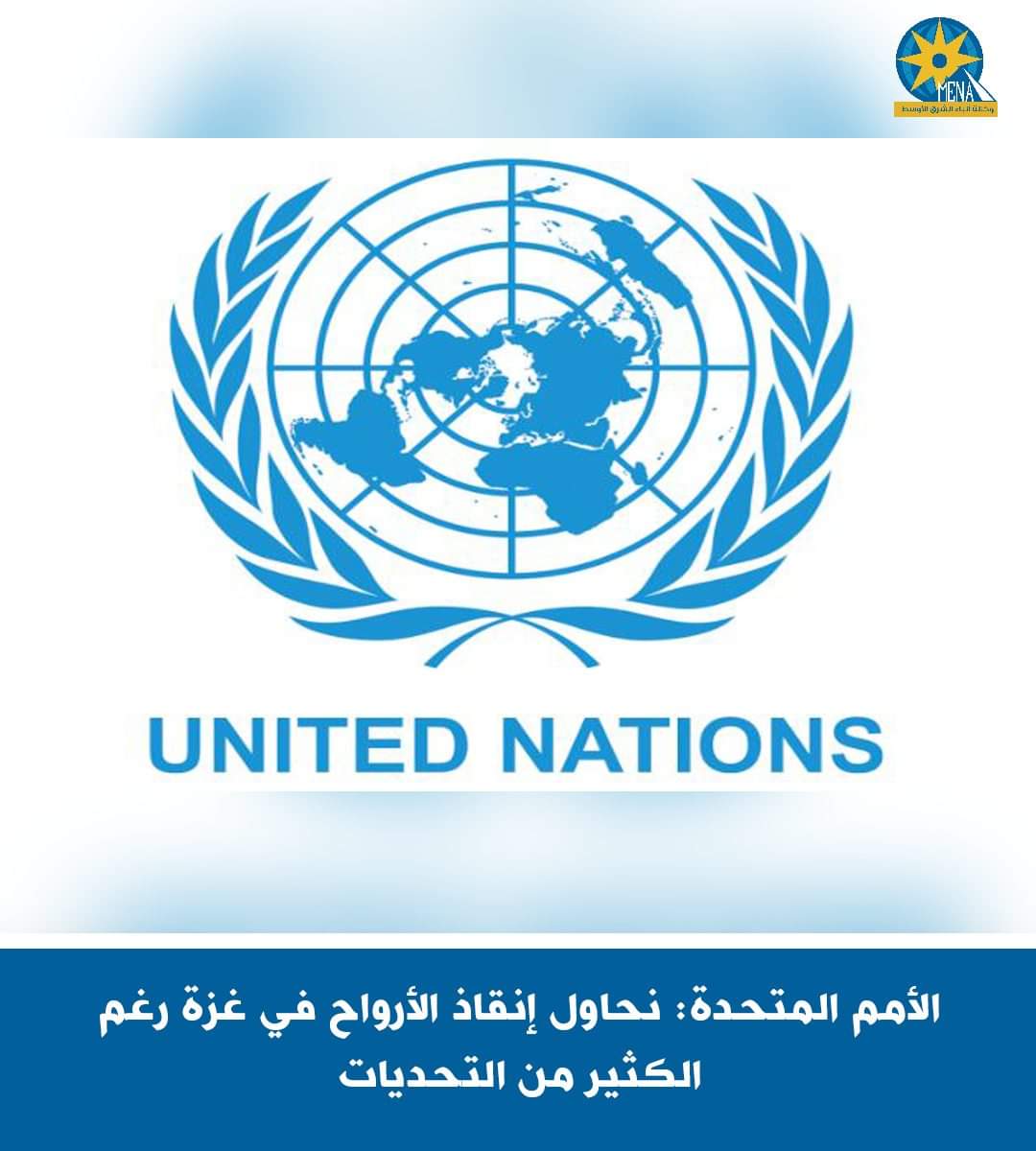 الأمم المتحدة: نحاول إنقاذ الأرواح فى غزة رغم الكثير من التحديات