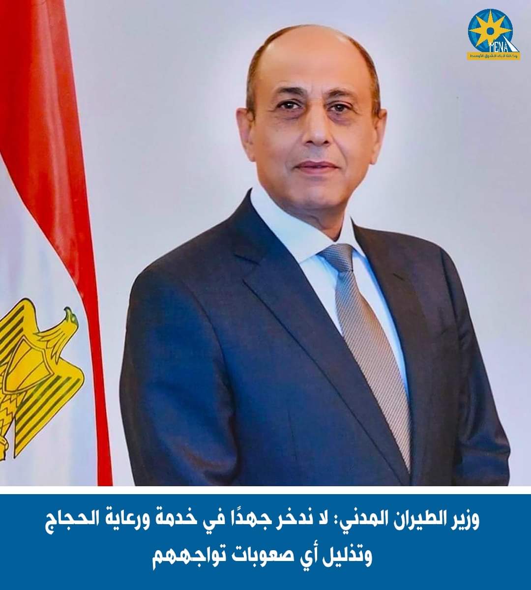 وزير الطيران : لا ندخر جهدا فى تذليل العقبات أمام الحجاج