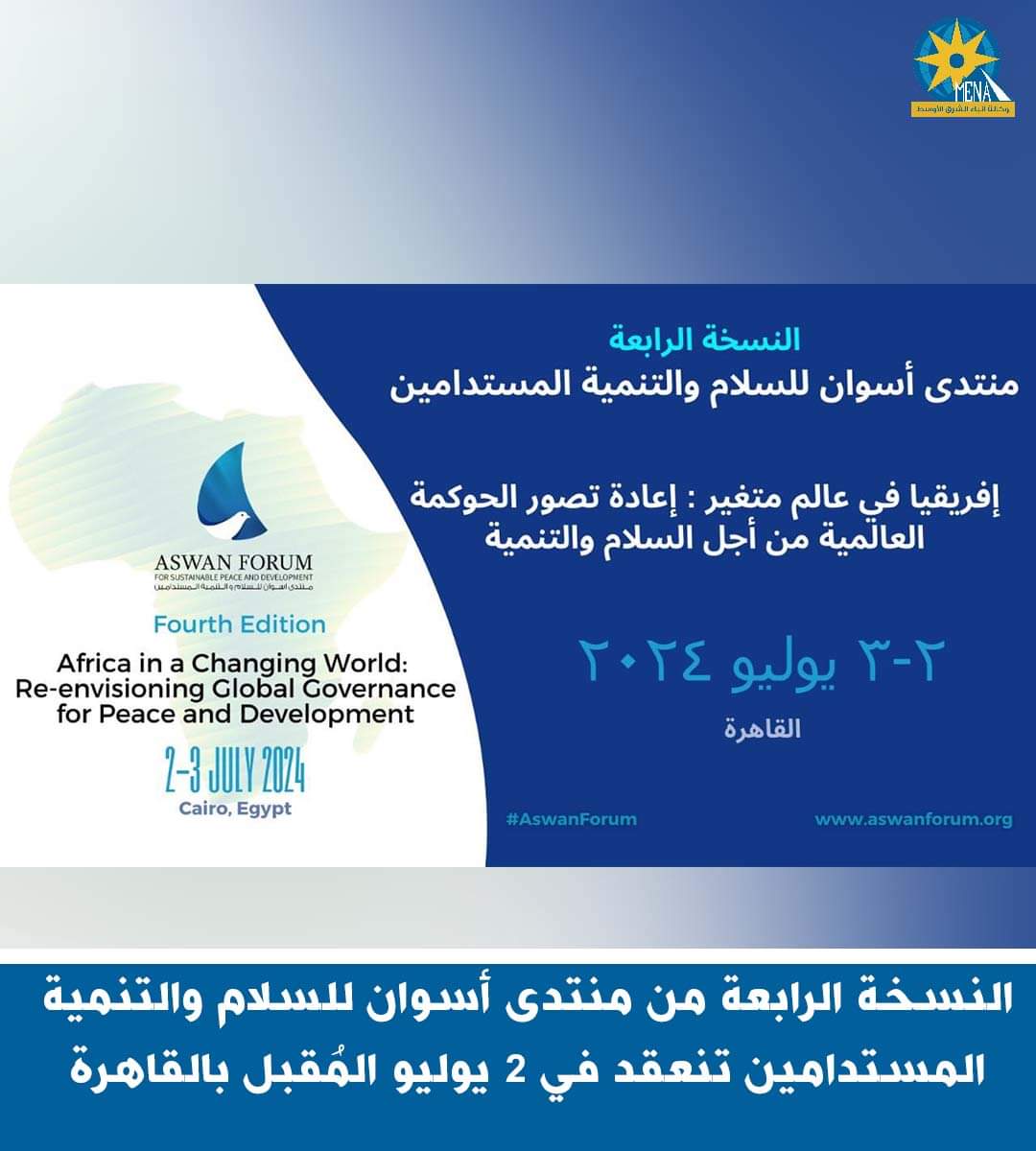 النسخة الرابعة من منتدى أسوان للسلام والتنمية المستدامين.. 2 يوليو المُقبل بالقاهرة